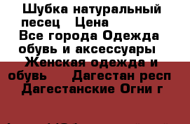 Шубка натуральный песец › Цена ­ 22 500 - Все города Одежда, обувь и аксессуары » Женская одежда и обувь   . Дагестан респ.,Дагестанские Огни г.